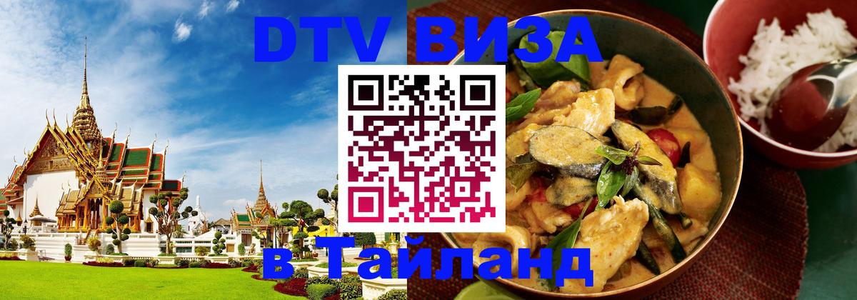 Как сделать DTV визу в Тайланд 