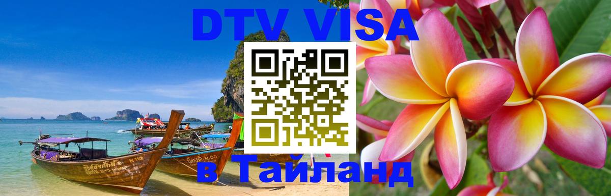 Виза ДТВ на 5 лет в Тайланд 